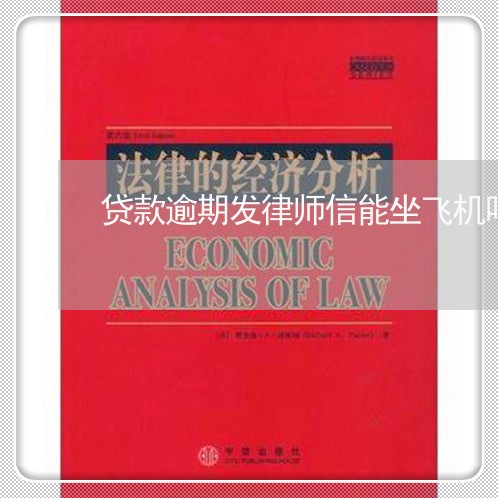 贷款逾期发律师信能坐飞机吗 贷款逾期发律师信能坐飞机吗