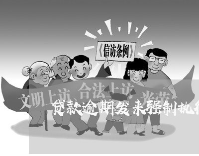 贷款逾期发来强制执行怎么办 贷款逾期发来强制执行怎么办