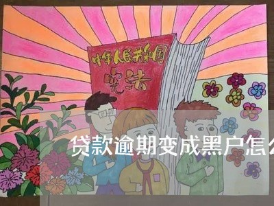 贷款逾期变成黑户怎么办 贷款逾期变成黑户怎么办