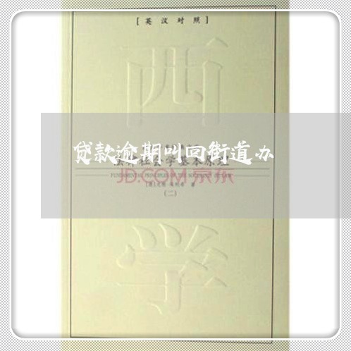 贷款逾期叫回街道办 贷款逾期叫回街道办
