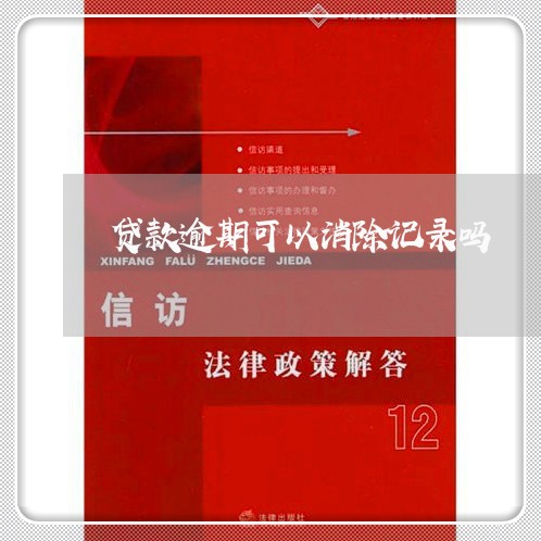 贷款逾期可以消除记录吗 贷款逾期可以消除记录吗