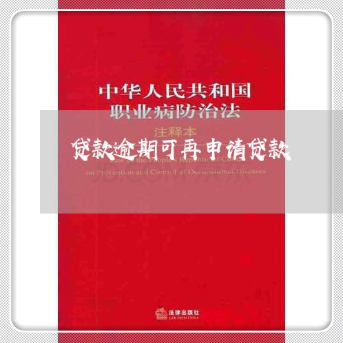贷款逾期可再申请贷款 贷款逾期可再申请贷款