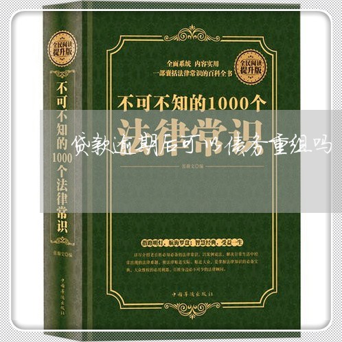 贷款逾期后可以债务重组吗