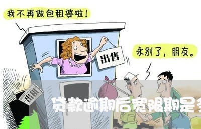 贷款逾期后宽限期是多久 贷款逾期后宽限期是多久