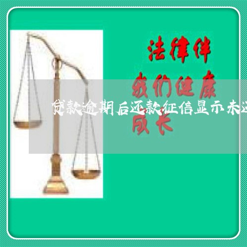贷款逾期后还款征信显示未还 贷款逾期后还款征信显示未还