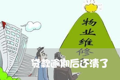 贷款逾期后还清了 贷款逾期后还清了