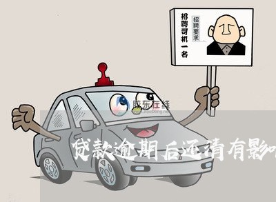 贷款逾期后还清有影响吗 贷款逾期后还清有影响吗