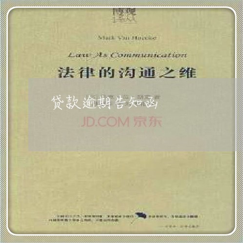 贷款逾期告知函