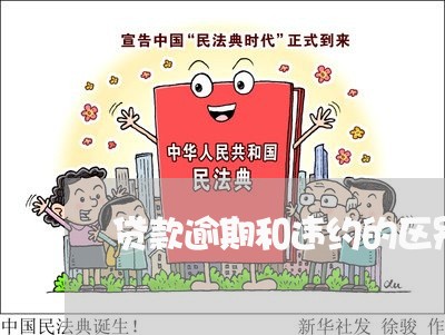贷款逾期和违约的区别