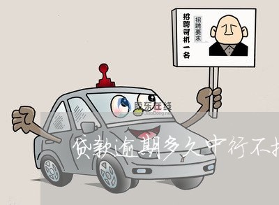 贷款逾期多久中行不批 贷款逾期多久中行不批