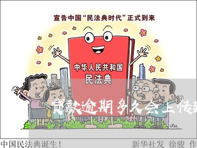 贷款逾期多久会上传到征信 贷款逾期多久会上传到征信