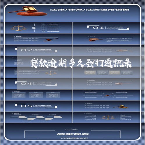 贷款逾期多久会打通讯录 贷款逾期多久会打通讯录