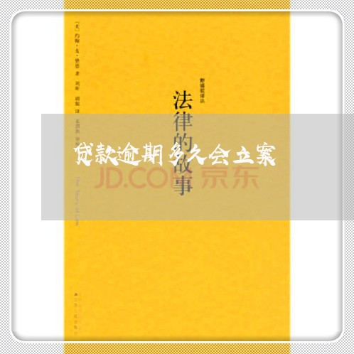 贷款逾期多久会立案 贷款逾期多久会立案