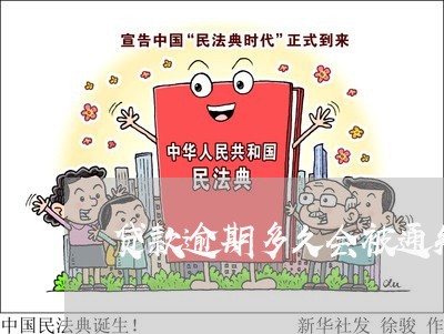 贷款逾期多久会被通知 贷款逾期多久会被通知