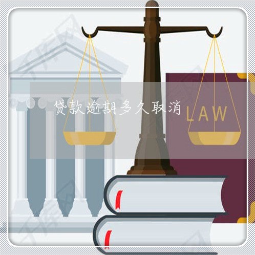 贷款逾期多久取消 贷款逾期多久取消