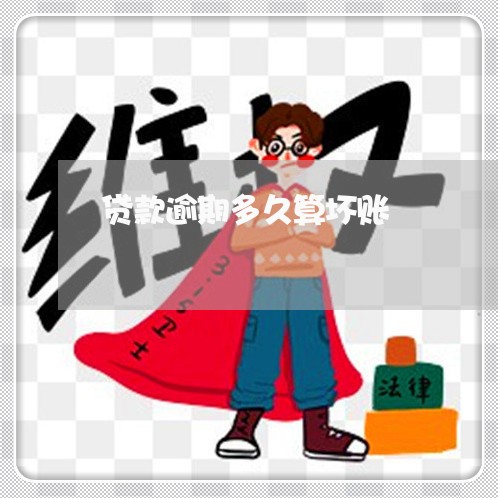 贷款逾期多久算坏账
