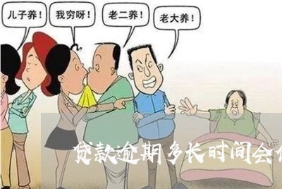 贷款逾期多长时间会停息 贷款逾期多长时间会停息