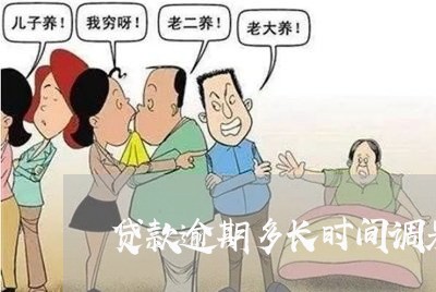 贷款逾期多长时间调呆滞