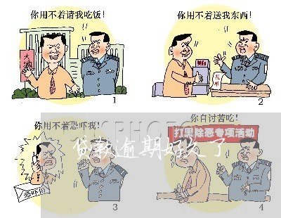 贷款逾期好久了