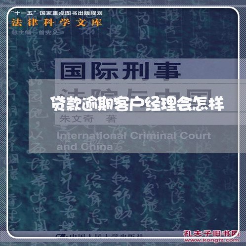 贷款逾期客户经理会怎样 贷款逾期客户经理会怎样