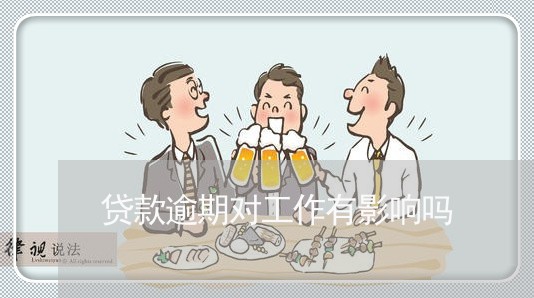 贷款逾期对工作有影响吗