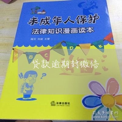 贷款逾期封微信