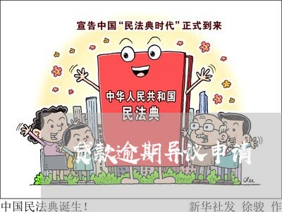 贷款逾期异议申请 贷款逾期异议申请