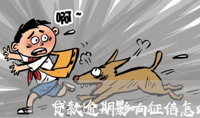 贷款逾期影响征信怎么消除 贷款逾期影响征信怎么消除
