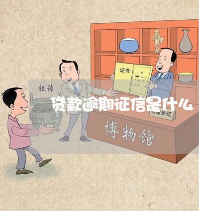 贷款逾期征信是什么 贷款逾期征信是什么