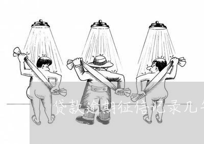 贷款逾期征信记录几年