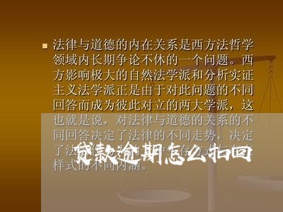 贷款逾期怎么扣回 贷款逾期怎么扣回