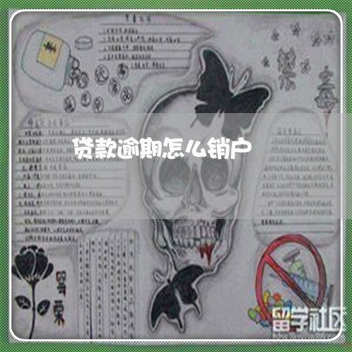 贷款逾期怎么销户 贷款逾期怎么销户