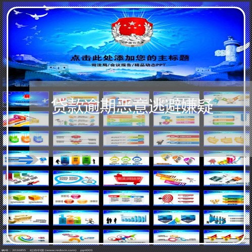 贷款逾期恶意逃避嫌疑