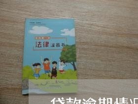 贷款逾期情况说明有用吗