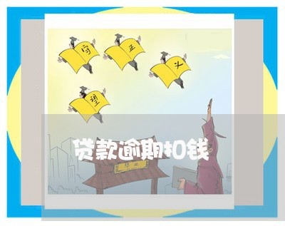 贷款逾期扣钱