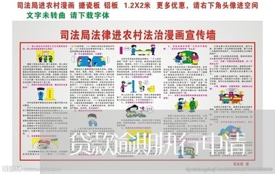 贷款逾期执行申请