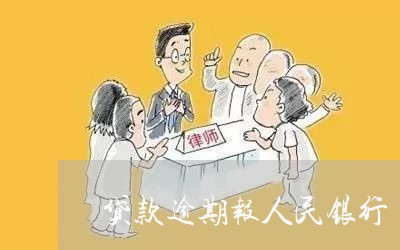 贷款逾期报人民银行 贷款逾期报人民银行