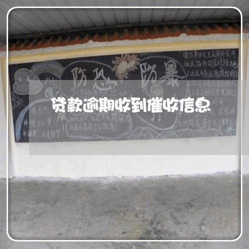 贷款逾期收到催收信息