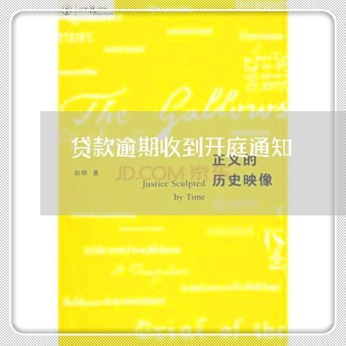 贷款逾期收到开庭通知