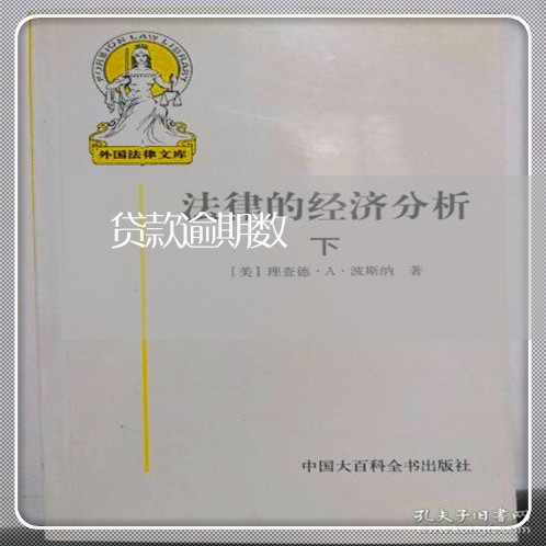 贷款逾期数 贷款逾期数