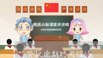 贷款逾期时间征信