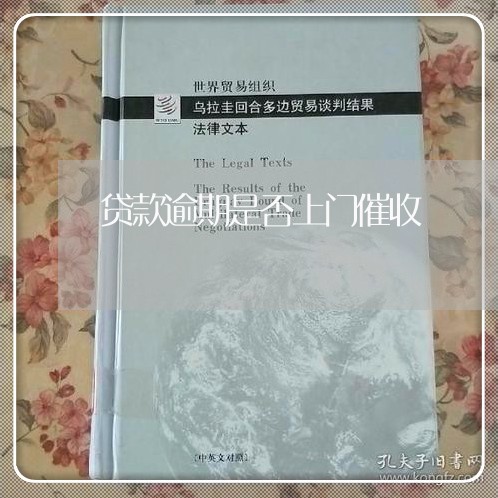 贷款逾期是否上门催收