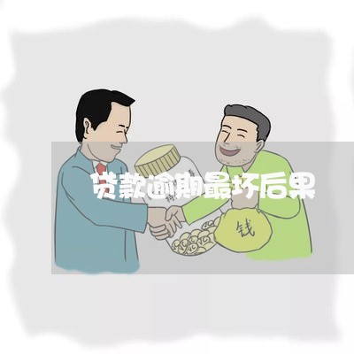 贷款逾期最坏后果