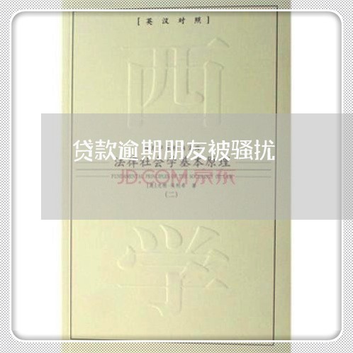 贷款逾期朋友被骚扰