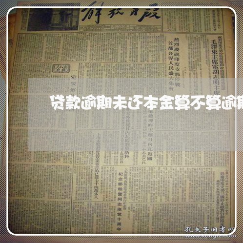 贷款逾期未还本金算不算逾期
