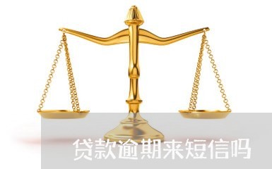 贷款逾期来短信吗