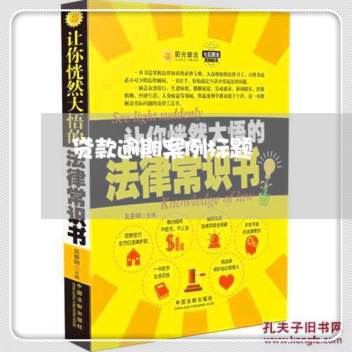 贷款逾期案例标题 贷款逾期案例标题