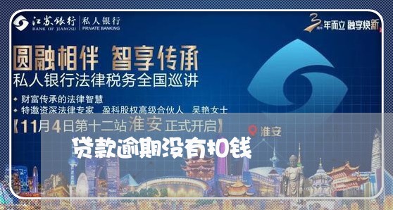 贷款逾期没有扣钱 贷款逾期没有扣钱