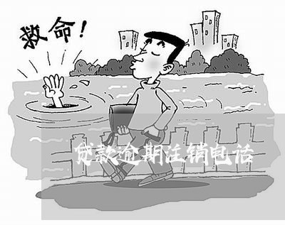 贷款逾期注销电话
