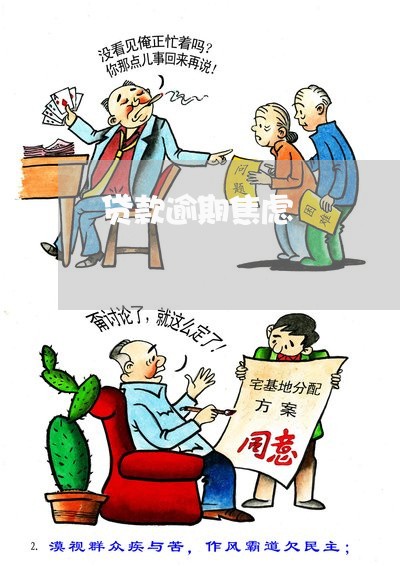 贷款逾期焦虑
